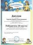 Всероссийский творческий конкурс "Рассударики" 3 место, декабрь 2016 г.